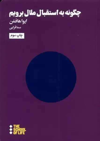 جلد کتاب چگونه به استقبال ملال برویم (هنوز)