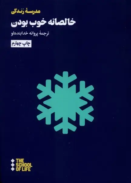 جلد کتاب خالصانه خوب بودن (هنوز)