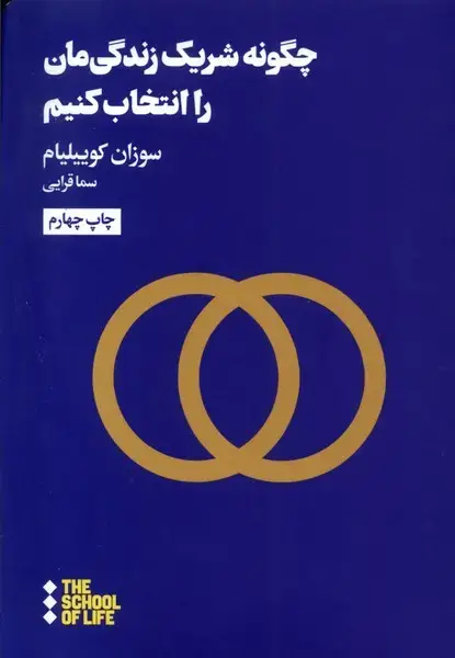 جلد کتاب چگونه شریک زندگیمان را انتخاب کنیم (هنوز) *