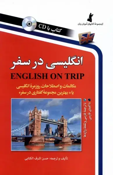 جلد کتاب انگلیسی در سفر (ج1،باسیدی،رقعی) استاندارد
