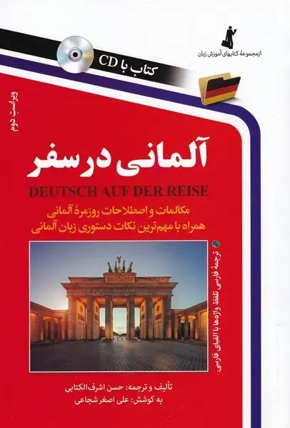جلد کتاب آلمانی در سفر (باسیدی) استاندارد