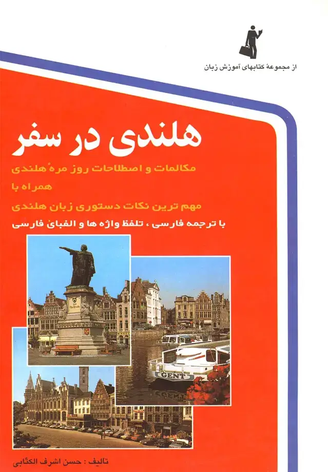 جلد کتاب هلندی در سفر (باسیدی) استاندارد@