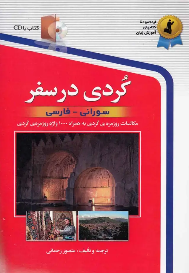 جلد کتاب کردی در سفر (باسیدی) استاندارد@$$$