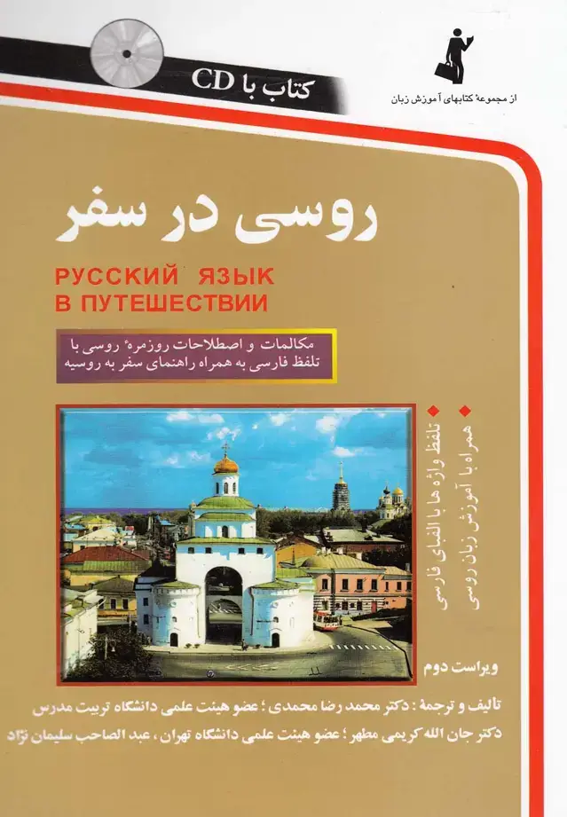 جلد کتاب روسی در سفر (باسیدی) استاندارد