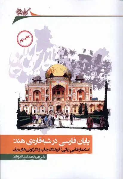 جلد کتاب پایان فارسی در شبه قارهی هند (نگارستان اندیشه)