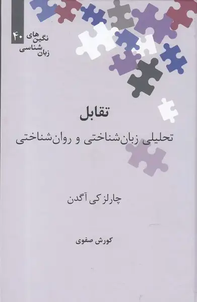جلد کتاب نگین‌های زبان شناسی (40) تقابل (علمی)