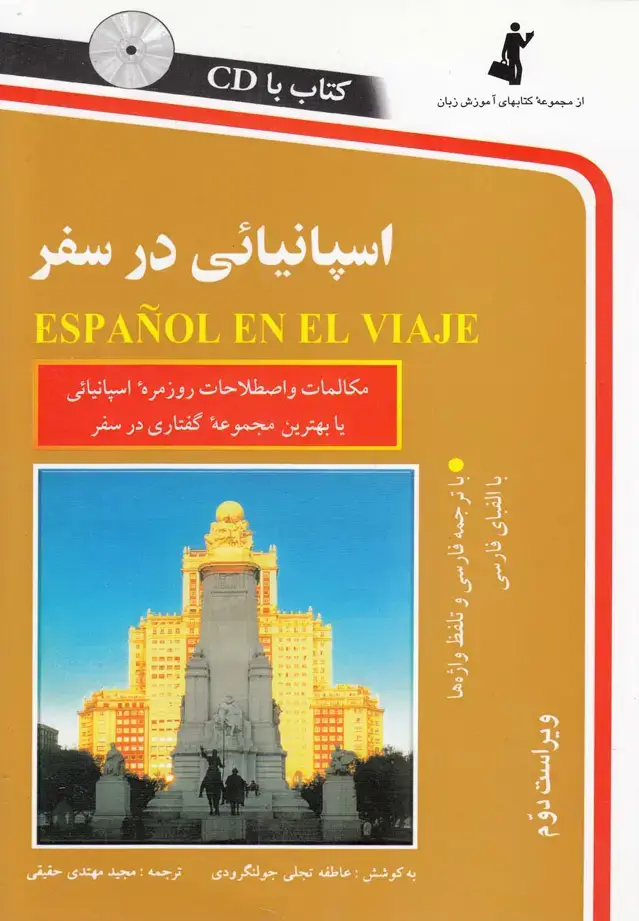 جلد کتاب اسپانیایی در سفر (باسیدی) استاندارد