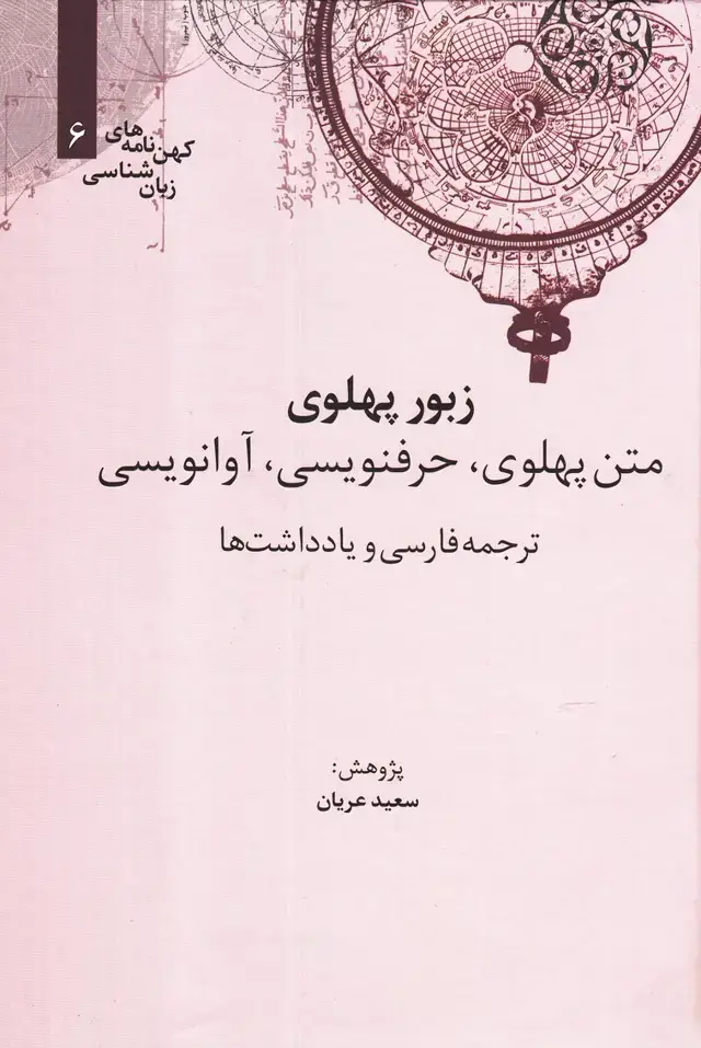 جلد کتاب کهن نامه های زبان شناسی (6) زبور پهلوی (علمی)