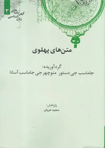 جلد کتاب کهن نامه های زبان (3) متنهایپهلوی (علمی)