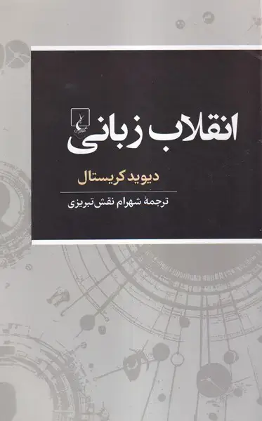 جلد کتاب انقلاب زبانی (ققنوس)