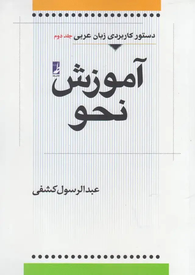 جلد کتاب آموزش نحو عربی (جلد‌دوم) کتاب‌طه