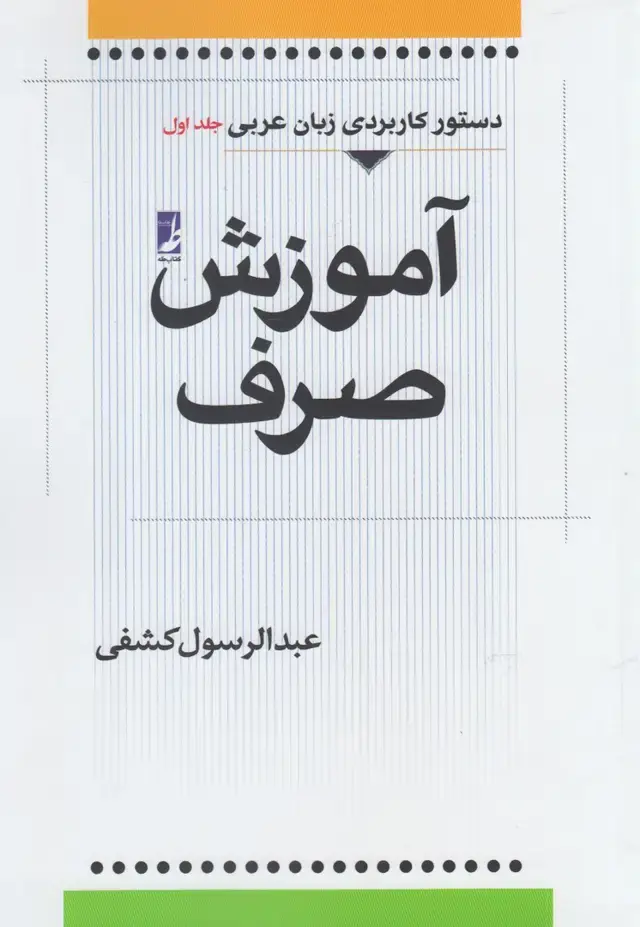 جلد کتاب آموزش صرف عربی (جلداول) کتاب‌طه