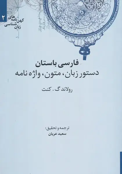 جلد کتاب کهن نامههای زبان شناسی (2) فارسیباستان (علمی)