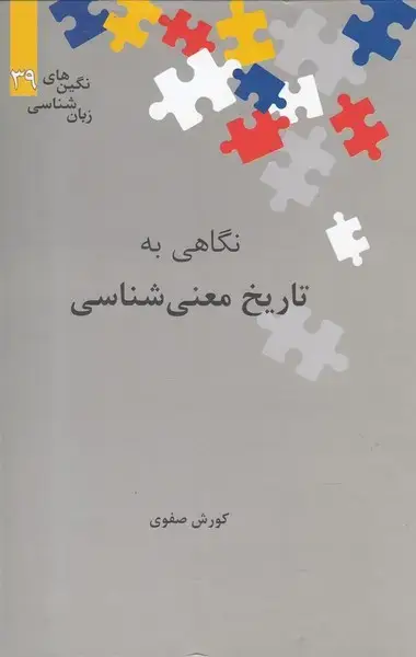 جلد کتاب نگینهای زبان شناسی (39) نگاهیبهتاریخمعنیشناسی (علمی)