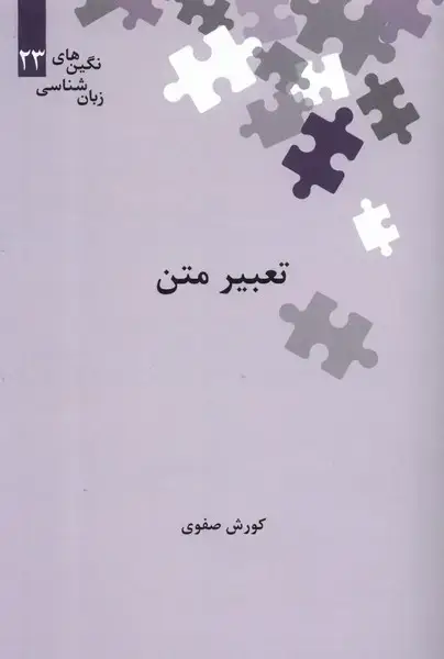 جلد کتاب نگینهای زبان شناسی (23) تعبیر متن (علمی)
