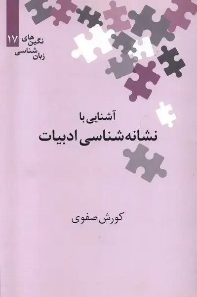 جلد کتاب نگین زبان شناسی (17) نشانهشناسی (علمی)