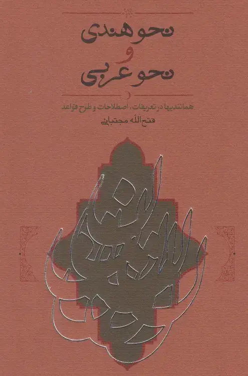 جلد کتاب نحو هندی و نحو عربی (کارنامه)