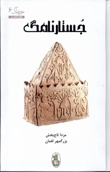 جلد کتاب جستار نامگ (شورآفرین)