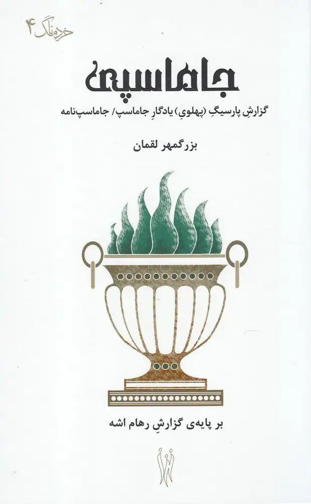 جلد کتاب جاماسپی (گزارش پارسیگ پهلوی) شورآفرین