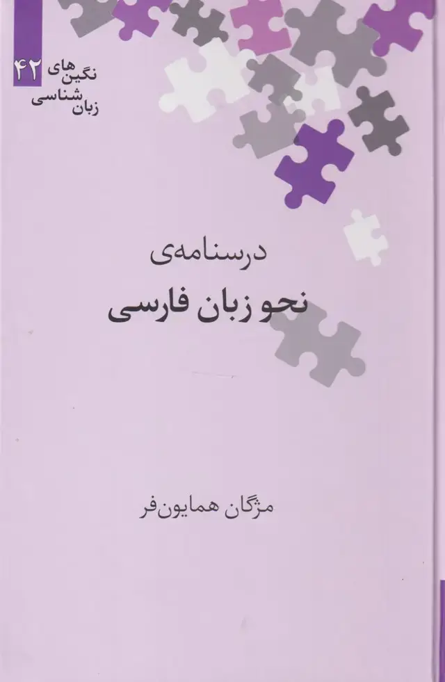 جلد کتاب نگینهای زبان شناسی (42) درسنامهینحوزبانفارسی (علمی)