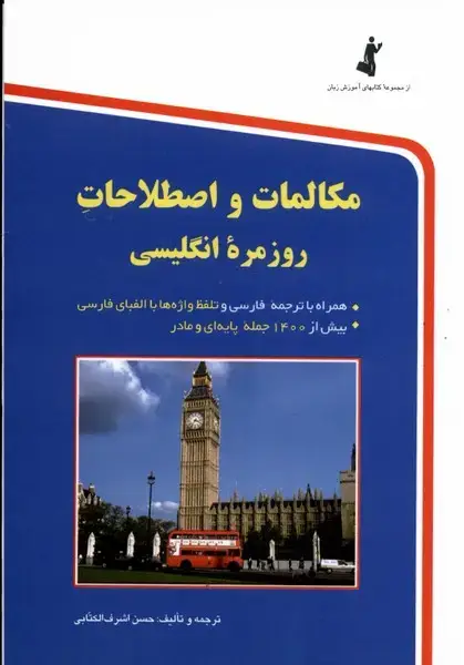 جلد کتاب مکالمات و اصطلاحاتروزمرهانگلیسی (جیبی) استاندارد