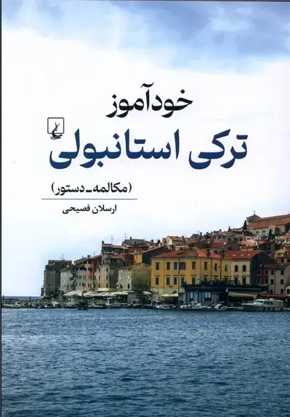 جلد کتاب خودآموز ترکی استانبولی (ققنوس)