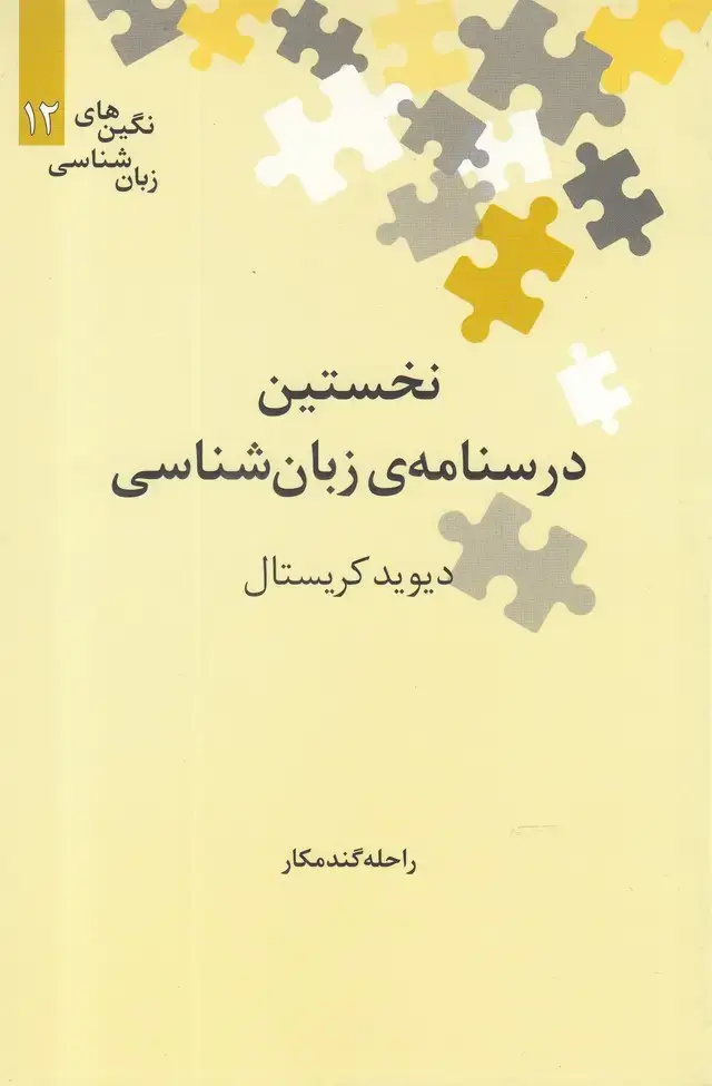 جلد کتاب نگینهای زبان شناسی (12) نخستیندرسنامهزبانشناس (علمی)