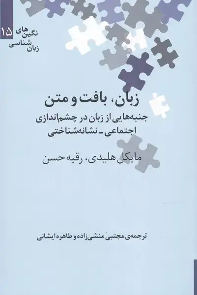 جلد کتاب نگینهای زبان شناسی (15) زبان،بافتومتن (علمی)