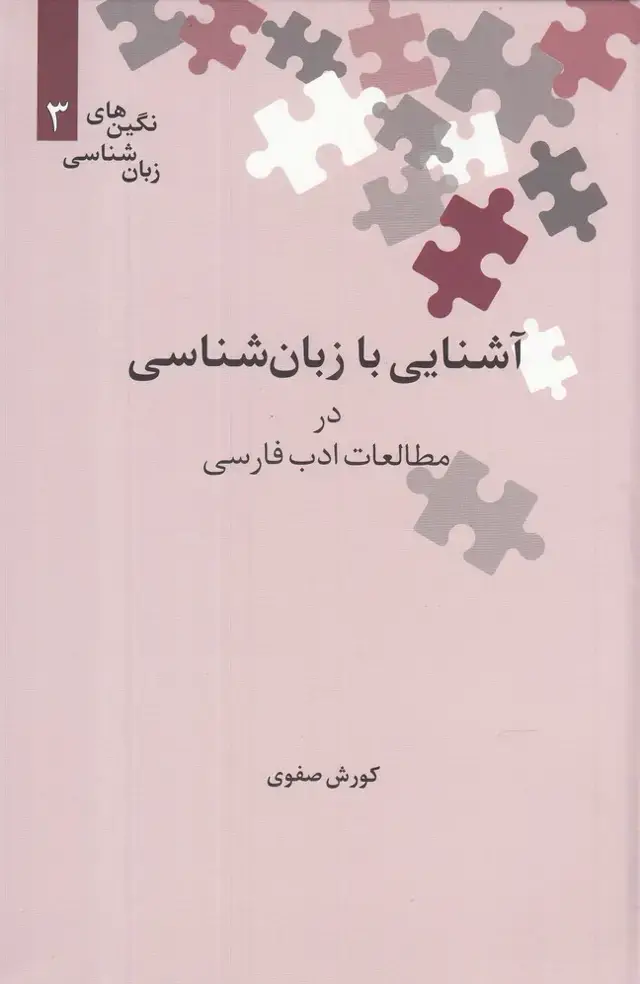 جلد کتاب نگینهای زبان شناسی (3) آشناییبازبانشناسی (علمی)