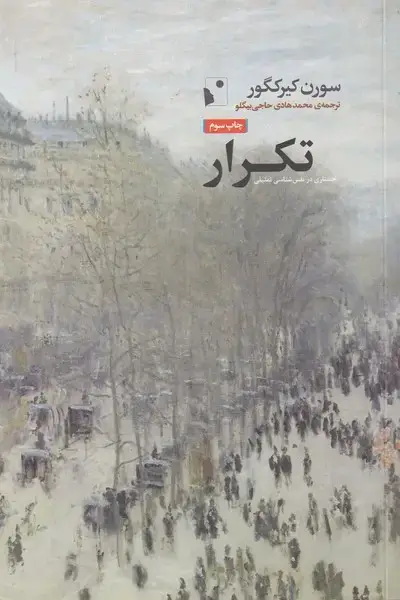 جلد کتاب تکرار (شبخیز)