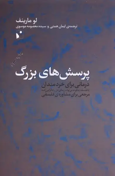 جلد کتاب پرسشهای بزرگ (درمانیبرایخردمندان) شب خیز
