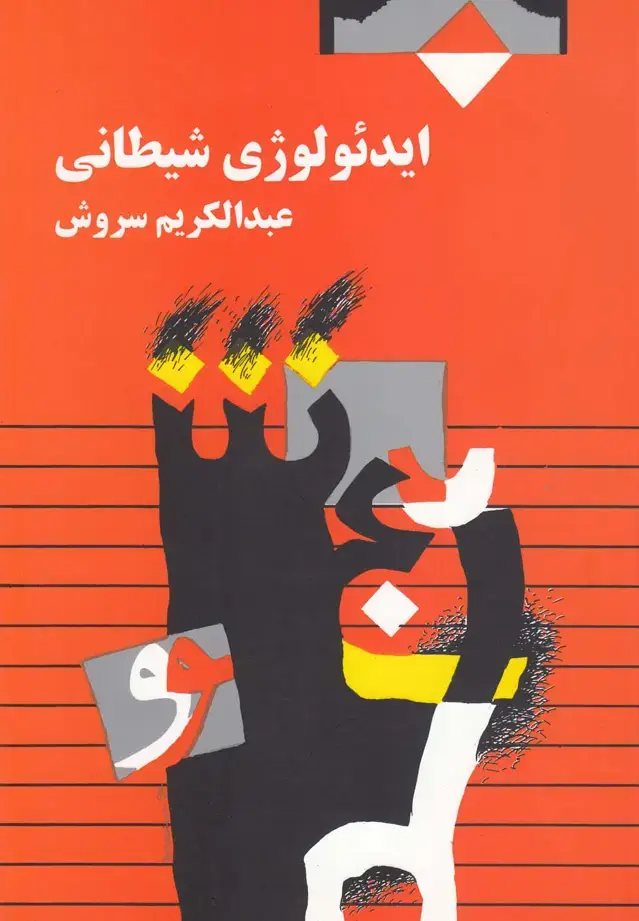 جلد کتاب ایدئولوژی شیطانی (صراط)