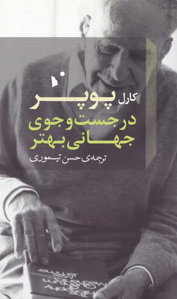 جلد کتاب در جستوجوی جهانی بهتر (شبخیز)