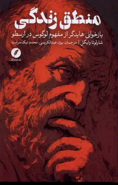 جلد کتاب منطق زندگی (نقدفرهنگ)