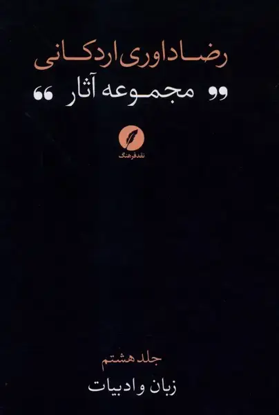 جلد کتاب مجموعه‌آثاررضاداوری‌اردکانی (8) زبان‌وادبیات (نقدفرهنگ)