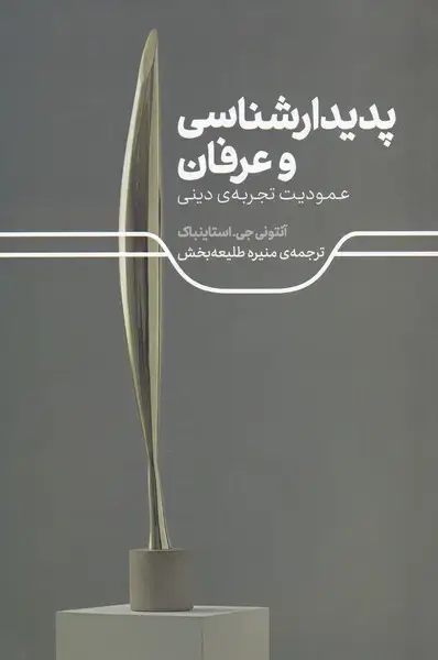 جلد کتاب پدیدارشناسی و عرفان (عمودیتتجربهیدینی) علمی