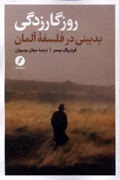 جلد کتاب روزگار زدگی (بدبینی‌درفلسفه‌آلمان) نقدفرهنگ