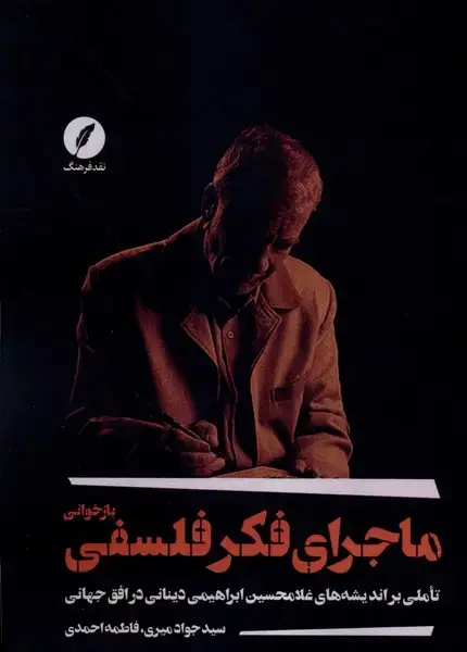 جلد کتاب بازخوانی ماجرای فکر فلسفی (نقدفرهنگ)