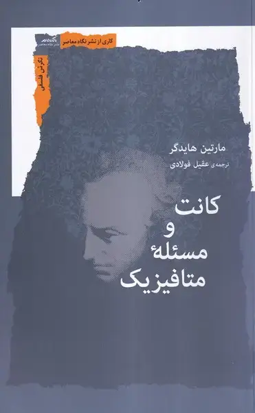 جلد کتاب کانت و مسئله متافیزیک (نگاه‌معاصر)