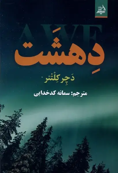 جلد کتاب دهشت (اندیشهمولانا)