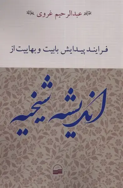 جلد کتاب فرایند پیدایش بابیت و بهاییت از اندیشه شیخیه (کویر)