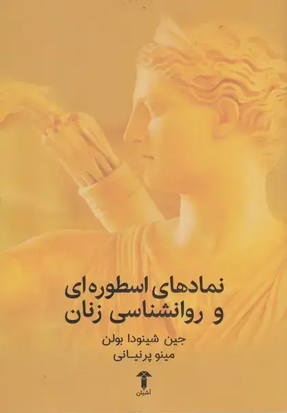 جلد کتاب نمادهای اسطوره‌ای و روانشناسی زنان (آشیان)
