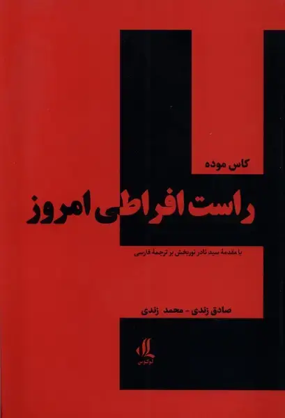 جلد کتاب راست افراطی امروز (لوگوس)