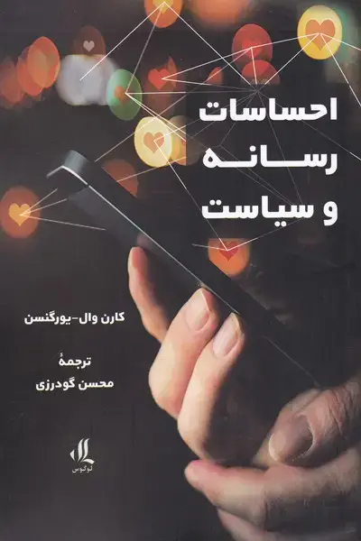 جلد کتاب احساسات رسانه و سیاست (لوگوس)