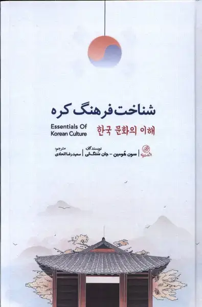 جلد کتاب شناخت فرهنگ کره (پرنده)