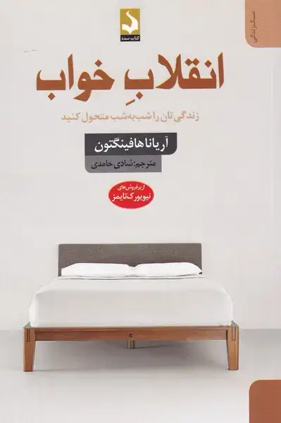 جلد کتاب انقلاب خواب (کتاب‌سده)
