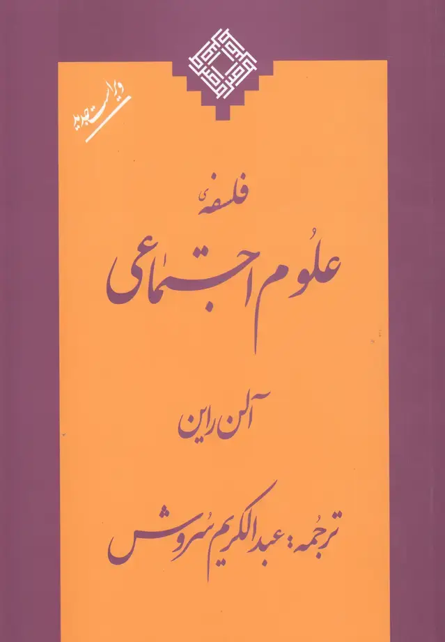 جلد کتاب فلسفه علوم اجتماعی (صراط)