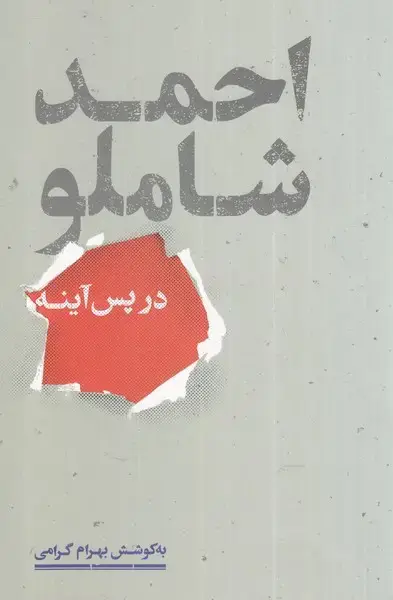 جلد کتاب احمد شاملو در پس آینه (علمی)