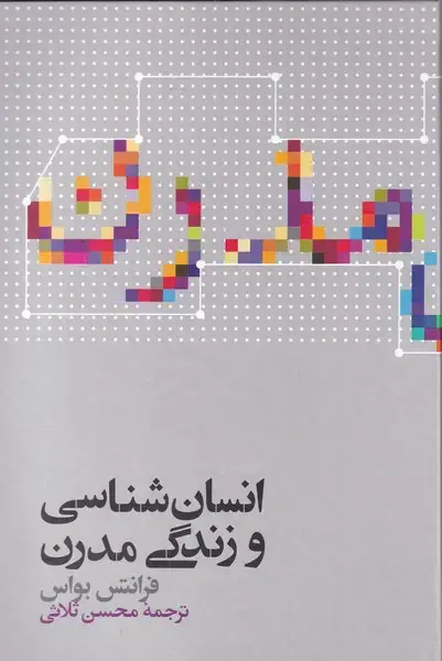 جلد کتاب انسان شناسی و زندگی مدرن (علمی)