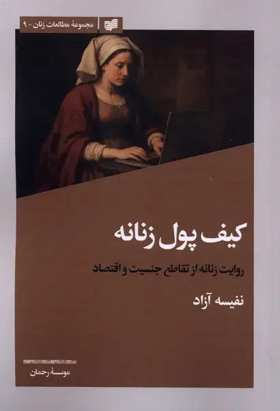 جلد کتاب کیف پول زنانه (افکار)